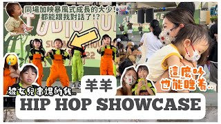 【VLOG】羊羊HIP HOP Showcase💃瘋狂被5歲女兒串…開始可以跟大少對話了🤩還幫忙做家務！？最近到底是在忙什麼？｜Mingsze