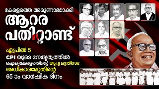 കേരളത്തെ അരുണാഭമാക്കി ആറര പതിറ്റാണ്ട് | CPI | Special Story