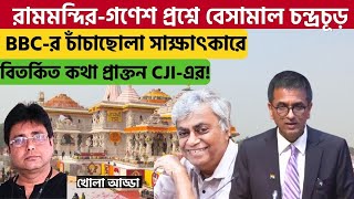 Ex CJI Chandrachud কী ভাবে ফাঁসলেন BBC-র ইন্টারভিউতে ! | D Y Chandrachud Interview | BBC |