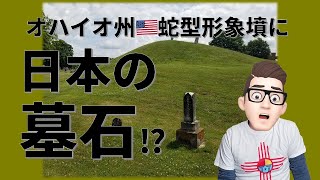 【いすVlog】日本の墓石にそっくりなお墓がオハイオ州の蛇型形象墳の近くにある謎！？