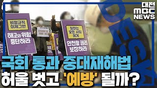 '중대재해법' 4천4백여 곳 적용 기대·걱정 교차/대전MBC