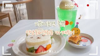 2분40초만에 보는 연남동\u0026연희동 카페투어 브이로그 V-log [#여행덕후윤슬]