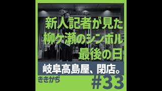 #33 「私は前向きに捉えたい」▼新人記者が見た柳ケ瀬のシンボル最後の日。岐阜高島屋が閉店▲