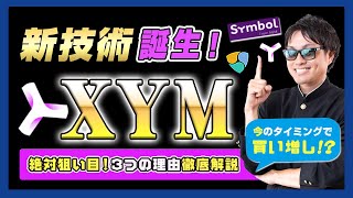 【投資】XYM特集！暴落後、久々買い増し！なぜ、今のタイミングでXYM買い増しを決断したのか？3つの理由を徹底解説！Symbolを使ったオンチェーンNFTを実現する新技術NFT-DRIVEとは？