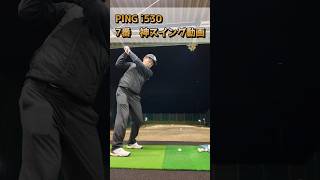 PING i530 7番美しすぎるスイング　#golf #クラブ紹介 #クラブセッティング