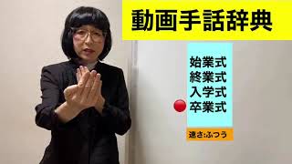 G-5  (始業式/終業式/入学式/卒業式)の手話　～動画手話辞典～