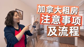 加拿大多伦多租房流程及注意事项|新移民留学生必看|多伦多房产|加拿大生活