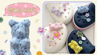 [코바늘] 젤리곰 키링 지비츠 🧸 | 뜨비츠 | 코바늘 키링 지비츠 만들기 | How to crochet Gummy bear Kibbutz