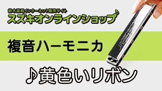 複音ハーモニカ教本【スタンダード曲集1】「黄色いリボン」