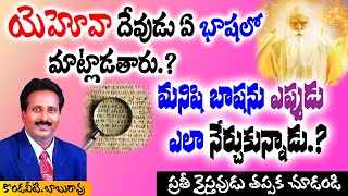 యెహోవా దేవుడు ఏ భాషలో మాట్లాడతారు ? అసలు మనిషి భాషను ఎప్పుడు ఎలా నేర్చుకొన్నాడు ?