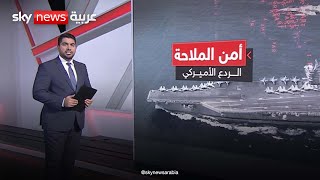 هل بذلت واشنطن من الجهود ما يكفي لإنهاء هجمات الحوثيين أم أنها فُوجئت بما لم تكن تتوقع؟