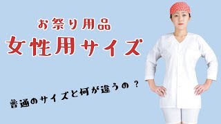 祭り衣装の『女性用サイズ』とは⁉ 普通の大人用サイズとの違いについて解説