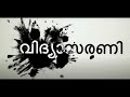 പകതമ വി. ആർ. സുധീഷ് pakathama mgu model 2 semster 1 malayalam