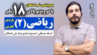 جمع‌بندی شب امتحان ریاضی (۲) یازدهم تجربی - بخش دوم | استاد مصطفی احمدوند