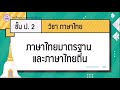 ภาษาไทย ป.2 ภาษาไทยมาตรฐานและภาษาถิ่น