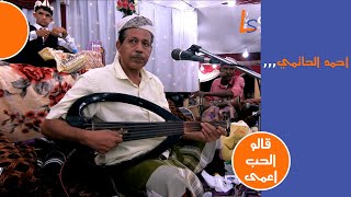 احمد الحاتمي - قالو الحب اعمى | افراح ال خيري وال كمال | لايف ستريم للانتاج التلفزيوني