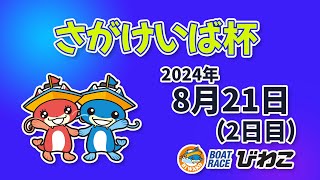 【BRびわこ】さがけいば杯　2日目　場内映像配信 2024年8月21日(水) 　BR Biwako Aug/21/24(Wed)