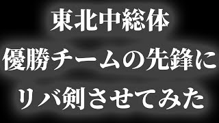 平凡剣士が15年前東北中総体団体優勝したチームの先鋒を15年ぶりにリバ剣させてみた