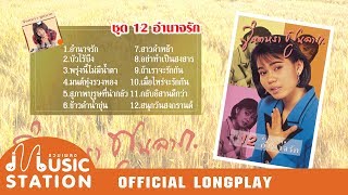 รวมเพลง จินตหรา พูนลาภ ชุด 12 อำนาจรัก【OFFICIAL LONGPLAY】