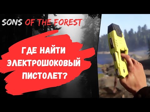 Где найти тазер — электрошоковый пистолет в Sons of The Forest