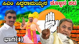 ಸಿದ್ದರಾಮಯ್ಯ ಹಿಡದಿ ಬಡವರ ಕೈಯ!! ಪುಂಡಲೀಕ ಮಾಸ್ತರ ಅಫಜಲಪೂರ ಡೊಳ್ಳಿನ ಪದ ಭಾಗ (1)