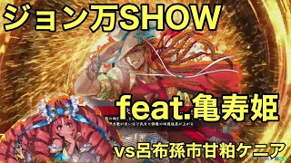 【英傑大戦】ジョン万SHOW【VS呂布孫市甘粕ｹﾆｱ】