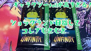 【MTG】アンフィニティ　コレブ開封　#UNF #コレクターブースター #Unfinity