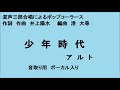 少年時代 音取り用　混声三部合唱　アルト　作詞　作曲　井上陽水　編曲　港大尋