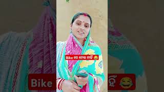 ସୁଯୋଗ ଅପେକ୍ଷାରେ ସ୍ବାମୀ funny 🤣🤣 video ## odiya comedy ## short