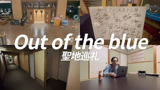 【聖地巡礼】「Out of the blue」MV撮影地の旅館で傷を癒してみた結果...