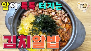 알이 톡톡 터지는 김치알밥 /알밥/날치알