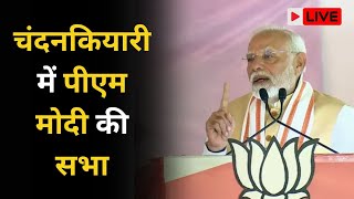 चंदनकियारी में पीएम मोदी की सभा_LIVE