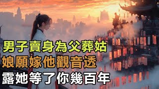 民間故事：男子賣身為父葬，姑娘願嫁他，觀音透露：她等了你幾百年！｜瑾梅説故事