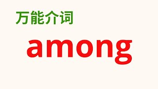 【英语万能介词】 介词 “among\