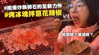 「烤冰塊」撒蔥花辣椒　陸攤商稱東北特產｜美食｜特色小吃｜新奇