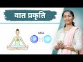 Understanding Vata Prakruti | वात प्रकृति के लक्षण | Dr. Devangi Jogal | Jogi Ayurveda ||