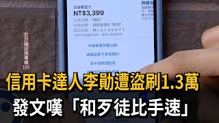 信用卡達人李勛遭盜刷1.3萬 發文嘆「和歹徒比手速」－民視新聞