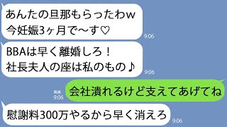 【LINE】社長の旦那を奪ったDQN女子大生｢妊娠してるから離婚しろ！慰謝料なら彼が出してくれるしｗ300万でいいよね？｣→お望み通り離婚してやったら…ｗ【スカッとする話】