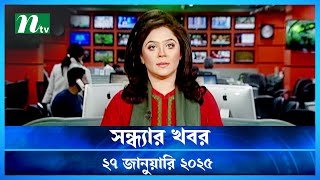 🟢 সন্ধ্যার খবর | Shondhar Khobor | ২৭ জানুয়ারি ২০২৫ | NTV Latest News Bulletin | NTV News