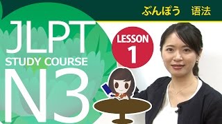 JLPT N3　第一课 语法「4 てもらってもいいですか」【日本语能力测试N3】