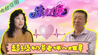 缘来不晚 第260期：男嘉宾出言不逊，扬言：“那我现在不就满脸是褶子嘛，再找个满脸是褶子的不就完了吗”丨It's never too late