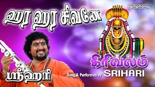ஹர ஹர சிவனே | ஸ்ரீஹரி வீடியோ | Hara Hara Shivane | Girivalam song | Shiva songs in tamil
