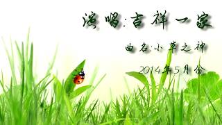 小草之神   演唱：吉祥一家 2014年5月