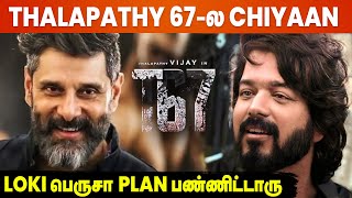 Loki சம்பவம் Loading🔥 | Thalapathy 67 | Chiyaan Vikram | Lokesh Kanagaraj