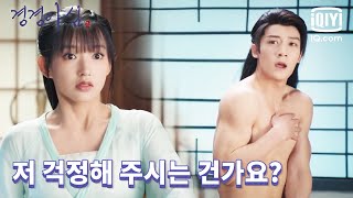 방에 잘못 들어갔다가 또다시 곡가성 몸을 '감상'한 성소🤤 | 경경아심 7화 | iQiyi Korea