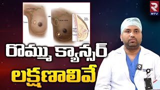 Brest Cancer Sign & Symptoms: రొమ్ము క్యాన్సర్ లక్షణాలివే ,ముందుగానే ఇలా గుర్తించండి-RTV HEALTH