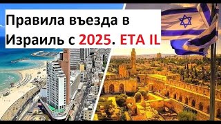 Правила въезда в Израиль 2025  ЕТА виза в Израиль