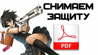 Как снять защиту с PDF файла? | Complandia