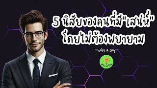 5 นิสัยของคนที่มีเสน่ห์ โดยไม่ต้องพยายาม #พัฒนาตัวเอง #มนุษย์สัมพันธ์ #จิตวิทยาสังคม #จิตวิทยา