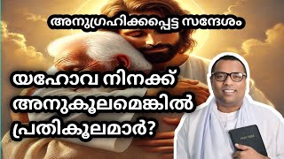 യഹോവ നിനക്ക് അനുകൂലമെങ്കിൽ പ്രതികൂലം ആര് നില്കും? | Pr_Anish_Kavalam